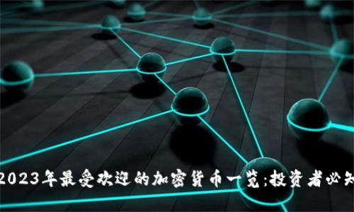 2023年最受欢迎的加密货币一览：投资者必知