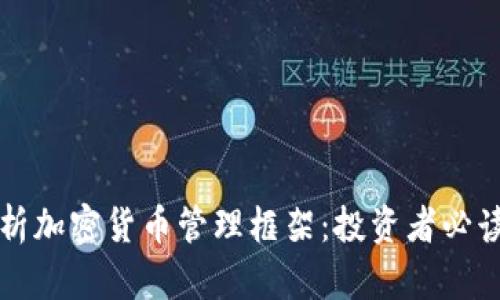 全面解析加密货币管理框架：投资者必读的指南