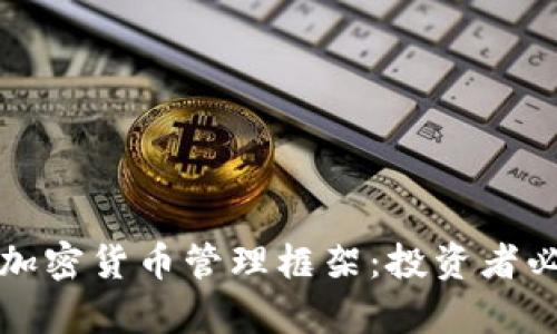 全面解析加密货币管理框架：投资者必读的指南