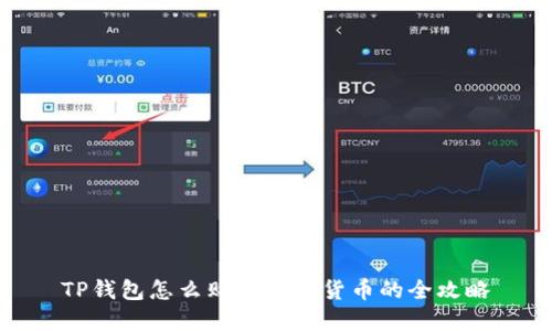 TP钱包怎么购买数字货币的全攻略