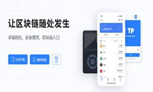   TP钱包节点无法连接网络的解决方案 / 

 guanjianci TP钱包, 钱包节点, 无法连接, 解决方案 /guanjianci 

## 内容主体大纲

1. 引言
   - 什么是TP钱包
   - TP钱包的重要性
   - 网络节点的作用

2. TP钱包节点无法连接网络的常见原因
   - 网络问题
   - 钱包配置错误
   - 节点问题
   - 防火墙或安全软件影响

3. 如何解决TP钱包节点无法连接网络的问题
   - 方法一：检查网络连接
   - 方法二：重新配置钱包节点
   - 方法三：更换节点
   - 方法四：关闭防火墙

4. 其他相关故障排除技巧
   - 更新TP钱包
   - 重启设备
   - 联系支持团队

5. 预防措施
   - 定期检查网络状况
   - 选择可靠的节点
   - 备份钱包信息

6. 总结
   - 重申重要性
   - 鼓励用户采取预防措施

7. 常见问题解答（FAQs）
   - 问题一：如何知道自己的TP钱包节点是否正常？
   - 问题二：TP钱包的节点设置在哪里可以找到？
   - 问题三：更换节点后，资金是否会受到影响？
   - 问题四：防火墙设置如何影响TP钱包？
   - 问题五：使用TP钱包的最佳实践是什么？
   - 问题六：如何联系TP钱包的客服？
   - 问题七：是否有其他钱包可以推荐？

---

## 详细内容

### 引言

在数字货币的世界中，TP钱包作为一种流行的数字货币钱包，受到许多用户的青睐，不仅因为它支持各种主流货币的存储和交易，还因为它在安全性和用户体验方面表现优异。然而，随着互联网环境的复杂变化，用户在使用TP钱包时，常常会遇到节点无法连接网络的问题。

本文将详细探讨这个问题的潜在原因，并提供一些解决方案，帮助用户有效地解决这一困扰。同时，我们也会提供一些预防措施，以确保用户在使用TP钱包时能够更加顺畅。

### TP钱包节点无法连接网络的常见原因

对用户而言，了解导致TP钱包节点无法连接网络的原因是解决问题的第一步。以下是一些常见的原因：

#### 网络问题

网络连接问题是导致TP钱包节点无法连接的最主要原因之一。这可能是由于Wi-Fi信号弱、网络中断或因ISP（互联网服务提供商）问题导致的。这类问题通常比较容易被检测和解决。

#### 钱包配置错误

如果用户在设置TP钱包时输入了错误的配置参数，例如节点地址不正确，也会导致钱包无法连接网络。这类问题需要用户认真检查其配置设置。

#### 节点问题

TP钱包连接的节点有可能出现故障，或者该节点本身的网络环境不稳定。在这种情况下，用户需要更换节点尝试连接。

#### 防火墙或安全软件影响

一些安全软件或防火墙可能会屏蔽TP钱包的网络访问，这会导致节点无法连接网络。用户可能需要调整这些安全设置。

### 如何解决TP钱包节点无法连接网络的问题

#### 方法一：检查网络连接

用户首先应确认自己的网络是否正常工作。可以尝试访问其他网站或应用程序，确保网络没有出现中断。如果网络正常，下一步是检查TP钱包的连接设置。

#### 方法二：重新配置钱包节点

如果用户怀疑是配置问题，可以进入TP钱包的设置界面，重新输入节点地址和其他配置参数。确保节点设置是正确的并能正常工作。

#### 方法三：更换节点

如果之前的节点无法正常工作，可以考虑切换到其它节点。TP钱包允许用户选择不同的节点进行连接，用户可以在设置中查看可用的节点列表，并选择一个连接品质更好的节点。

#### 方法四：关闭防火墙

如果用户的计算机或路由器上安装了防火墙或安全软件，可以尝试暂时禁用或调整这些设置，查看TP钱包是否能正常连接。需要注意的是，这应作为最后的手段，并且用户应该确保在关闭防火墙的情况下保护自己的设备。

### 其他相关故障排除技巧

如果上述方法仍未能解决问题，用户可以尝试其他一些故障排除技巧：

#### 更新TP钱包

确保TP钱包为最新版本，如果不是，更新至最新版本可以解决很多潜在的兼容性问题。

#### 重启设备

有时，简单的重启设备可以解决网络连接问题，用户可以尝试重启手机或计算机，并重新输入TP钱包。

#### 联系支持团队

如果问题依然存在，用户可以联系TP钱包的客户支持，向他们描述问题，获取更多专业的帮助。

### 预防措施

根治问题的同时，最佳策略是采取预防措施，以确保未来不会再次遇到类似问题：

#### 定期检查网络状况

用户应定期检查自己的网络连接，尤其是在使用TP钱包之前，确保网络环境稳定。

#### 选择可靠的节点

使用TP钱包时，选择一个稳定且可靠的节点是非常重要的，尽量选择知名度高且用户评价好的节点。

#### 备份钱包信息

定期备份钱包信息，以防万一。如果遇到网络或系统问题，用户可以快速恢复钱包信息。

### 总结

TP钱包的使用中，节点无法连接网络的问题是常见的，但通过了解原因和解决方法，用户可以轻松应对。这是使用数字货币时必须面对的一部分，保持警惕，及时处理，以避免不必要的损失。

希望用户能通过本文的信息，更加从容应对TP钱包从而享受更的数字货币管理体验。

### 常见问题解答（FAQs）

#### 问题一：如何知道自己的TP钱包节点是否正常？

要判断TP钱包的节点是否正常，用户可以检查钱包的状态指示，通常会在界面上显示连接状态。此外，用户可以尝试访问其他节点，看是否有同样的问题。

#### 问题二：TP钱包的节点设置在哪里可以找到？

TP钱包的节点设置一般可以在钱包的设置菜单中找到，用户可以进入该菜单，然后选择节点管理或网络设置进行查看和更改。

#### 问题三：更换节点后，资金是否会受到影响？

更换节点不会影响用户在TP钱包中的资金，节点仅仅是提供一个与区块链进行交互的路径，用户的资产安全与节点的选择无关。

#### 问题四：防火墙设置如何影响TP钱包？

防火墙的设置可能会阻止TP钱包正常访问网络，从而导致节点无法连接。用户可以尝试暂时关闭防火墙或为TP钱包添加例外规则，以确保其正常连接网络。

#### 问题五：使用TP钱包的最佳实践是什么？

使用TP钱包的最佳实践包括定期备份钱包、选择可靠的节点、保护个人信息和保持软件更新等。

#### 问题六：如何联系TP钱包的客服？

用户可以通过TP钱包的官方网站或应用内找到客服支持链接，根据提供的方式进行联系。

#### 问题七：是否有其他钱包可以推荐？

除了TP钱包之外，用户也可以考虑使用其他知名钱包，例如MetaMask、Coinbase Wallet等，这些钱包也提供良好的用户体验和安全性。

---

这篇文章围绕TP钱包节点问题提供了全面的解决思路，用户在阅读后应能更好地处理和避免网络连接问题。