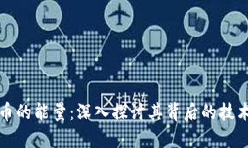 加密货币的能量：深入探讨其背后的技术与潜力