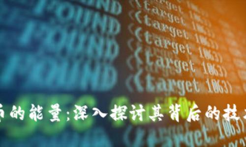 加密货币的能量：深入探讨其背后的技术与潜力