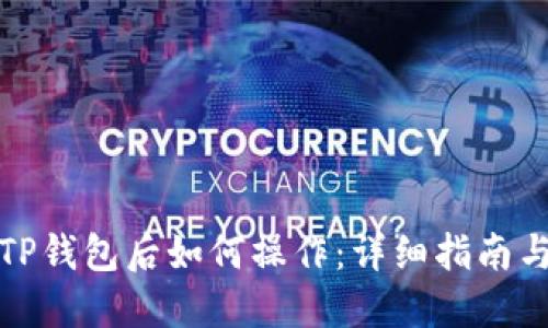 下载TP钱包后如何操作：详细指南与步骤