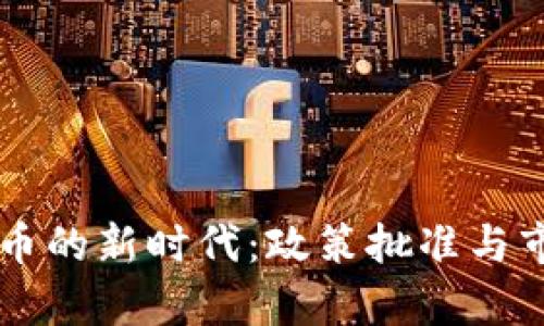 巴西加密货币的新时代：政策批准与市场前景分析