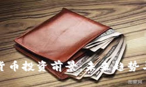 数字加密货币投资前景：未来趋势与机遇解析