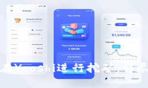 TP钱包如何在Yooshi进行挖矿：详尽教程与技巧