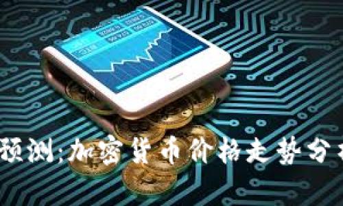 2023年机构预测：加密货币价格走势分析与未来趋势