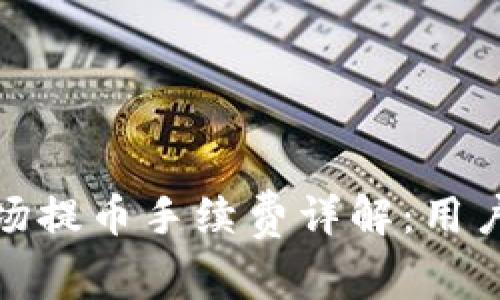 TP钱包波场提币手续费详解：用户必知攻略