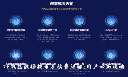 TP钱包波场提币手续费详解：用户必知攻略