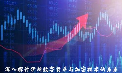 
深入探讨伊朗数字货币与加密技术的未来