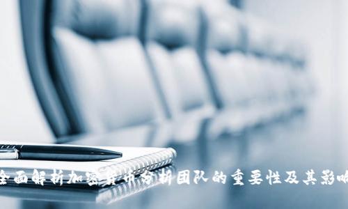 全面解析加密货币分析团队的重要性及其影响