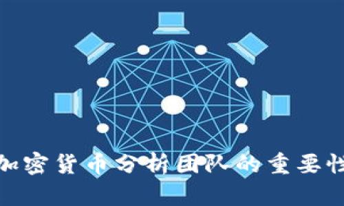 全面解析加密货币分析团队的重要性及其影响