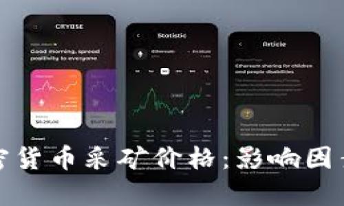 全面解析加密货币采矿价格：影响因素及未来趋势