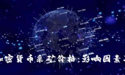 全面解析加密货币采矿价格：影响因素及未来趋势