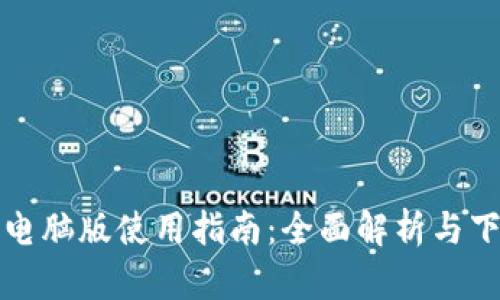 TP钱包电脑版使用指南：全面解析与下载方法