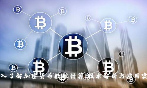 深入了解加密货币数据计算：技术解析与应用实践