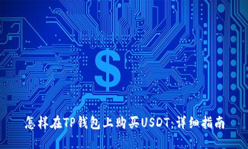 怎样在TP钱包上购买USDT：详细指南