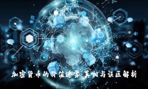 加密货币的价值迷雾：真相与误区解析