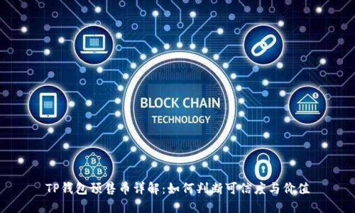 TP钱包预售币详解：如何判断可信度与价值