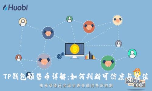 TP钱包预售币详解：如何判断可信度与价值