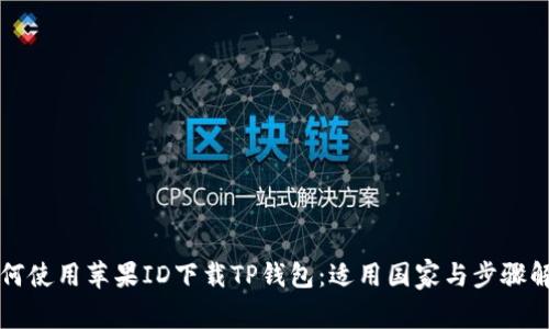 如何使用苹果ID下载TP钱包：适用国家与步骤解析