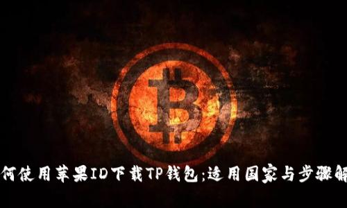 如何使用苹果ID下载TP钱包：适用国家与步骤解析