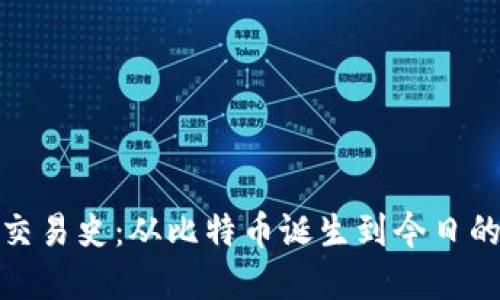 加密货币交易史：从比特币诞生到今日的发展历程