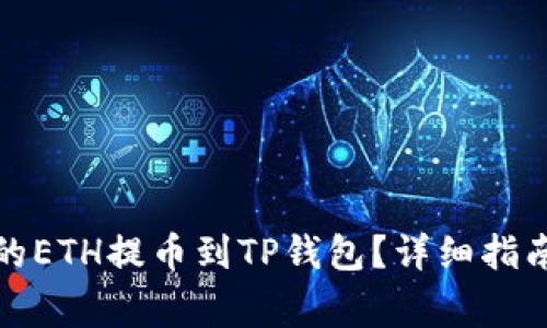 如何将火币平台的ETH提币到TP钱包？详细指南与常见问题解答