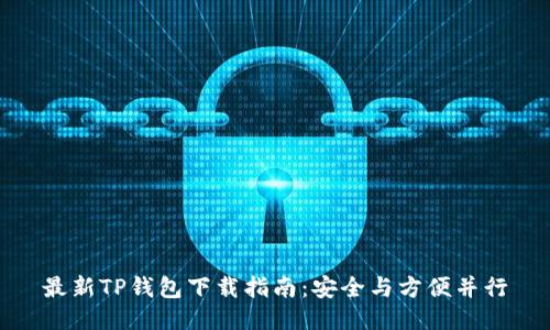 最新TP钱包下载指南：安全与方便并行