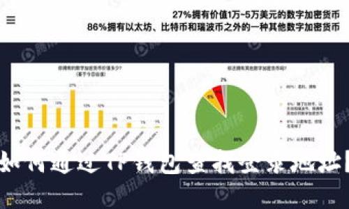 如何通过TP钱包查找登录地址？