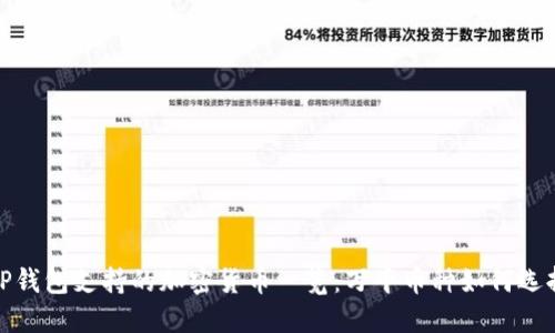 TP钱包支持的加密货币一览：万千币种如何选择