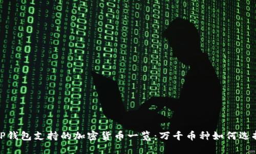 TP钱包支持的加密货币一览：万千币种如何选择