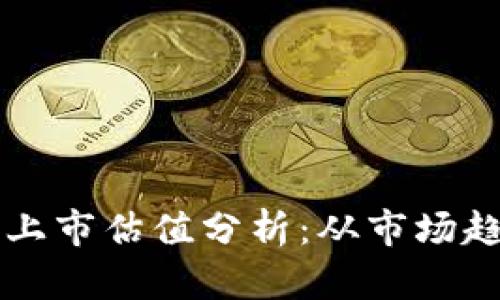 美国加密货币上市估值分析：从市场趋势看未来发展