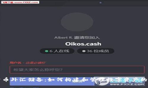 加密货币外汇储备：如何构建和管理数字资产的安全网