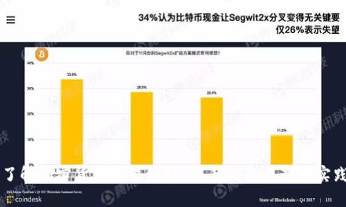 了解加密货币交易论坛：新手指南与最佳实践