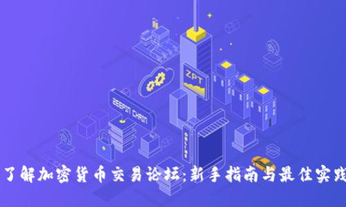了解加密货币交易论坛：新手指南与最佳实践