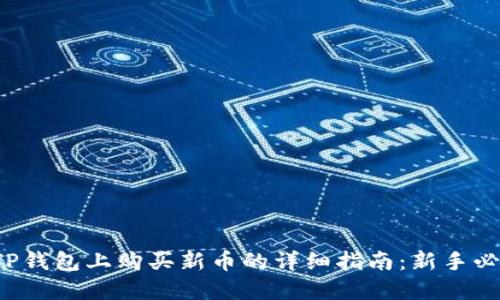 在TP钱包上购买新币的详细指南：新手必看！