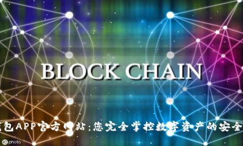 TP钱包APP官方网站：您完全掌控数字资产的安全助手