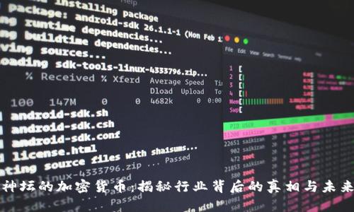 跌下神坛的加密货币：揭秘行业背后的真相与未来方向