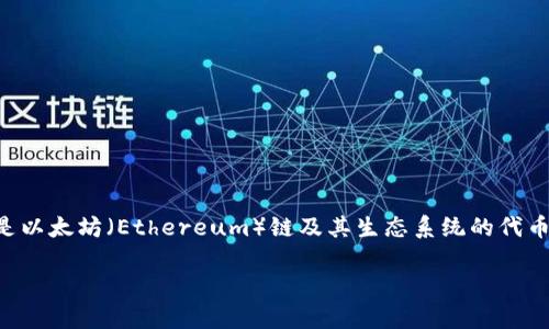 对于这个问题,TP钱包(TokenPocket钱包)是一种多链钱包,支持多种区块链资产的管理。TP钱包最初针对的是以太坊(Ethereum)链及其生态系统的代币,但它的功能已扩展到支持更多的区块链平台,包括 Binance Smart Chain、Tron、EOS、Polygon、Solana等。
### TP钱包:哪个链支持?全面解析多链钱包的优势