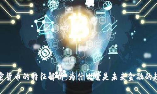 加密货币的特征解析：为什么它是未来金融的趋势