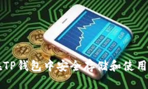 如何在TP钱包中安全存储和使用狗狗币