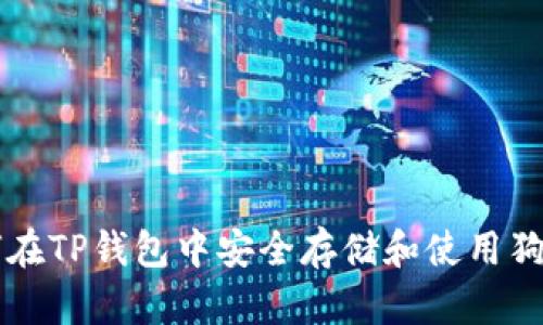 如何在TP钱包中安全存储和使用狗狗币