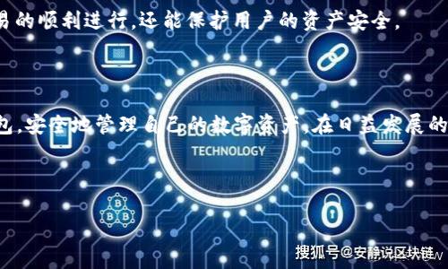 biao ti如何在TP钱包中添加合约地址的详细指南/biao ti

TP钱包, 合约地址, 添加合约, 区块链/guanjianci

## 内容主体大纲

1. **引言**
   - 简介TP钱包的功能及使用场景
   - 合约地址的定义及重要性

2. **TP钱包的基本设置**
   - TP钱包的下载与安装
   - 创建或导入钱包

3. **什么是合约地址？**
   - 合约地址的定义
   - 合约地址与普通地址的区别
   - 合约地址的实际应用场景

4. **如何查找合约地址**
   - 常用区块浏览器的介绍
   - 如何在区块浏览器中查找合约地址
   - 注意事项

5. **在TP钱包中添加合约地址的步骤**
   - 打开TP钱包
   - 点击“添加代币”
   - 手动输入或粘贴合约地址
   - 确认信息并完成添加

6. **常见问题解答**
   - 讨论用户在添加合约地址时可能遇到的问题
   - 提供解决方案

7. **注意事项**
   - 合约地址的真实性检验
   - 避免添加恶意合约地址的建议

8. **结论**
   - 对TP钱包及合约地址的重要性做总结
   - 鼓励用户多做研究与学习

---

## 正文内容

### 引言

随着区块链和加密货币的快速发展，数字钱包的使用变得越来越普遍。其中，TP钱包凭借其友好的用户界面和强大的功能受到了许多用户的喜爱。但对于新用户来说，如何在TP钱包中添加合约地址可能是一个难题。在本文中，我们将详细介绍如何在TP钱包中添加合约地址的步骤，帮助用户快速上手。

### TP钱包的基本设置

在使用TP钱包之前，首先需要下载和安装该应用。用户可以在官方网页或各大应用市场中找到TP钱包的下载链接。安装完成后，用户需要根据提示创建新钱包或导入已有钱包。

创建新钱包的过程通常很简单。用户需要设置一个强密码并备份私钥，以确保资金的安全。而如果选择导入已有钱包，就需要输入助记词或私钥，以便恢复之前的资产。

### 什么是合约地址？

合约地址是指在区块链上部署智能合约后生成的唯一地址。与普通的加密钱包地址不同，合约地址代表的是一个在区块链上运行的程序，这个程序可以自动执行合同条款、记录交易或是管理资产。

合约地址在DeFi、NFT和其他区块链应用中扮演着重要角色。通过合约地址，用户可以与不同的去中心化应用（DApp）进行交互，实现资产的存储、交易以及管理等功能。

### 如何查找合约地址

用户可以利用常用的区块浏览器来查找合约地址，如Etherscan、BscScan等。在这些平台上，用户可以通过输入代币的名称或合约的名称来查找相关信息。

查找合约地址时需要注意，只选择官方渠道提供的信息，避免由于添加错误或恶意合约带来的损失。

### 在TP钱包中添加合约地址的步骤

接下来，我们将介绍在TP钱包中添加合约地址的具体步骤：
1. **打开TP钱包**：在手机上点击TP钱包的图标，进入主界面。
2. **点击“添加代币”**：在主界面上找到“添加代币”的选项，点击进入。
3. **手动输入或粘贴合约地址**：在接下来的页面中，用户可以选择手动输入或直接粘贴从区块浏览器获取的合约地址。
4. **确认信息并完成添加**：输入合约地址后，钱包会自动识别相关信息，用户只需确认这些信息的正确性，点击“确认”完成添加。

### 常见问题解答

#### 如何确保合约地址的真实性？

在添加合约地址时，确保其真实性是非常重要的一步。用户可以通过以下几种方式来验证：

1. **查询官方渠道**：很多代币项目会在其官方网站或社交媒体上公布官方合约地址，用户应优先选择这些信息。
   
2. **使用区块浏览器**：如前所述，使用像Etherscan这样的区块浏览器可以帮助用户查看合约的创建者、交易历史等信息，进一步判断其安全性。

3. **观察社区反馈**：在社交媒体、论坛等平台上查看其他用户的反馈也是判断合约地址可靠性的一种方式。

4. **进行小额测试**：在确认合约地址后，用户可以尝试先进行小额交易，以防万一。

#### TP钱包是否支持所有类型的合约地址？

TP钱包虽然支持许多类型的合约地址，但并不是所有。主要支持的是ERC20和BEP20等标准代币，所以在添加合约地址时，用户需要确认该合约地址是否符合相应的标准。

此外，不同网络的合约地址也不能混用。如果用户在Ethereum网络上获取的合约地址，尝试在Binance Smart Chain网络中使用，则必定会失败。

#### 如果合约地址添加失败，可能是哪些原因？

合约地址添加失败的原因可能有很多：

1. **地址格式错误**：合约地址通常由不同的字符组合而成，如果用户在输入过程中出现了错误，系统自然无法识别。
   
2. **合约类型不支持**：如前面所述，TP钱包可能不支持某些非标准的合约地址，比如某些私链或侧链上的代币。

3. **网络问题**：在数据传输中，如果网络不稳定，也有可能导致合约地址无法成功添加。

4. **钱包版本问题**：确保使用的是TP钱包的最新版本，有时候更新的版本会解决之前存在的一些bug。

#### 如何处理添加后显示异常的情况？

如果用户成功添加了合约地址，但在钱包中显示信息异常，可以考虑以下几步：

1. **检查网络连接**：首先确认手机的网络状况，确保能与区块链进行正常的连接。

2. **重新启动TP钱包**：关闭并重新打开TP钱包，某些时候，数据加载的异常只需要简单的重新启动即可解决。

3. **手动刷新**：在钱包界面找到刷新选项，手动刷新数据。

4. **联系客服**：若问题依然存在，可以联系TP钱包的客服寻求帮助。

#### 在添加合约地址时需要注意哪些安全隐患？

为了保护自己的资产，用户在添加合约地址时应认真考虑以下安全隐患：

1. **防止钓鱼合约**：许多诈骗行为的合约隐藏了恶意代码，用户在添加合约地址前需多加确认，避免误添加。

2. **确认合约功能**：了解合约的具体功能，例如是否涉及锁仓或销毁机制，确保不会对用户的资产造成影响。

3. **定期更新钱包**：确保所使用的钱包应用是最新版本，从而减少安全漏洞带来的风险。

4. **定期备份私钥**：始终备份并妥善保管私钥，即使在不幸的情况下也能保护资产安全。

### 注意事项

在添加合约地址的过程中，用户还需注意：合约地址的真实性检验及避免添加恶意合约地址的建议非常重要。这不仅能确保交易的顺利进行，还能保护用户的资产安全。

### 结论

本文通过详细的步骤和注意事项，介绍了如何在TP钱包中添加合约地址。希望通过本指南，能够帮助更多的用户顺利上手TP钱包，安全地管理自己的数字资产。在日益发展的区块链世界中，了解和掌握这些基本操作将对每位用户都至关重要。

--- 

如果您需要进一步的信息或有其他相关问题，请随时联系我。