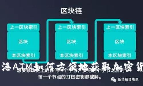 香港ATM如何方便地获取加密货币