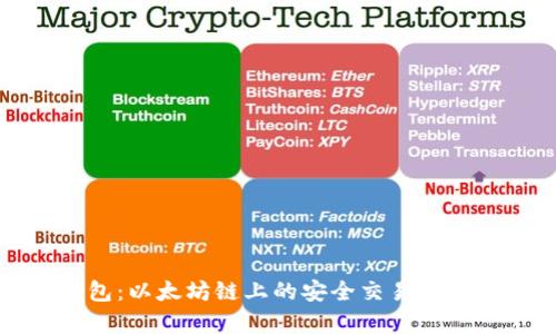 TP钱包：以太坊链上的安全交易所全解析