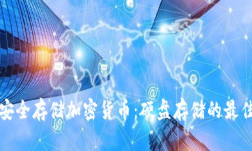 如何安全存储加密货币：硬盘存储的最佳实践