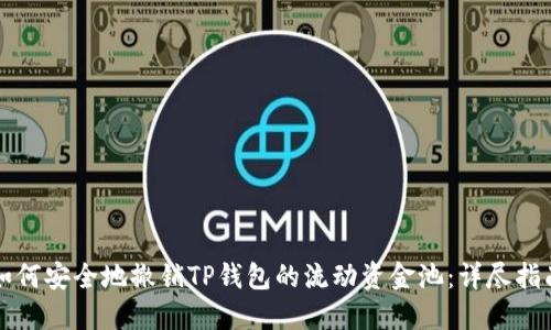 如何安全地撤销TP钱包的流动资金池：详尽指南