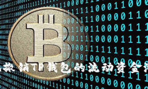 如何安全地撤销TP钱包的流动资金池：详尽指南
